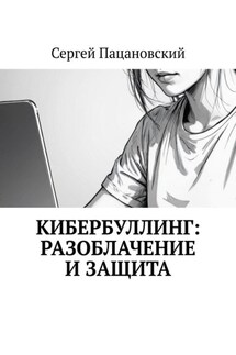Кибербуллинг: разоблачение и защита - Сергей Пацановский