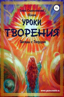 Уроки Творения. Беседы с Творцом - Елена Селена