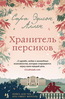 Хранитель персиков - Сара Аллен