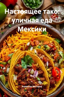 Настоящее тако: уличная еда Мексики - Романова Виктория