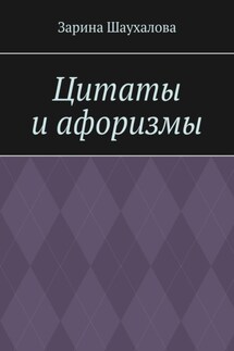 Цитаты и афоризмы - Зарина Шаухалова
