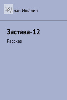 Застава-12. Рассказ - Руслан Ишалин