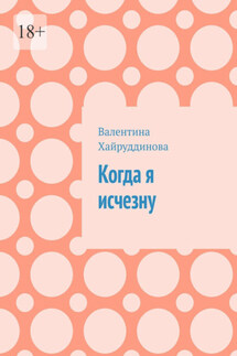 Когда я исчезну - Валентина Хайруддинова