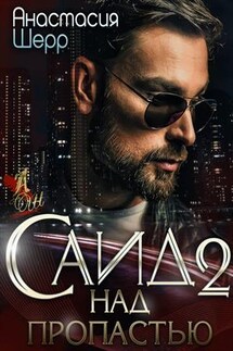 Саид 2. Над пропастью - Анастасия Шерр