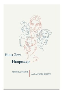 Например - Нина Эсте