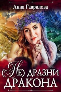 Не дразни дракона - Анна Гаврилова