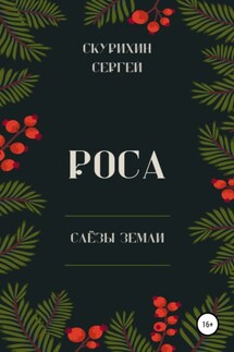 Роса - Сергей Скурихин
