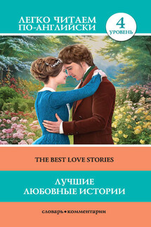 Лучшие любовные истории / The Best Love Stories - Натаниель Готорн, Томас Гарди