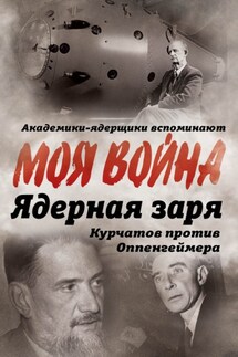 Ядерная заря. Курчатов против Оппенгеймера - Владимир Губарев