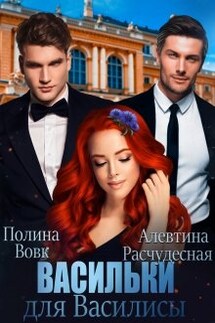 Васильки для Василисы - Алевтина Расчудесная, Полина Вовк