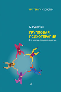 Групповая психотерапия - Кьелл Эрик Рудестам