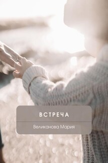 Встреча - Мария Великанова
