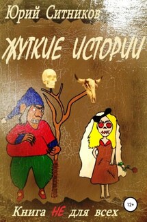 Жуткие истории - Юрий Ситников
