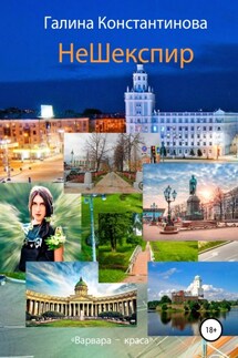НеШекспир - Галина Константинова
