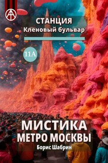 Станция Кленовый бульвар 11А. Мистика метро Москвы - Борис Шабрин