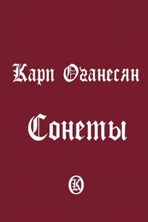 Сонеты - Карп Оганесян