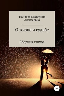 О жизни и судьбе - Екатерина Тюняева