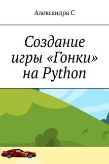 Создание игры «Гонки» на Python - Александра С