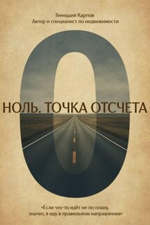 Ноль. Точка отсчета