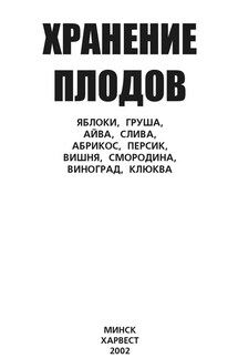 Хранение плодов. Яблоки, груша, айва, слива, абрикос, персик, вишня, смородина, виноград, клюква - Ю. Хацкевич