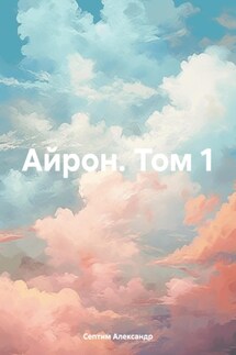 Айрон. Том 1 - Александр Септим