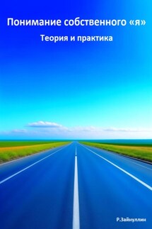 Понимание собственного «я». Теория и практика - Руслан Зайнуллин