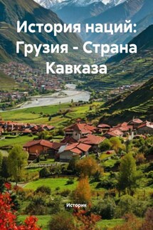 История наций: Грузия – Страна Кавказа - Историк