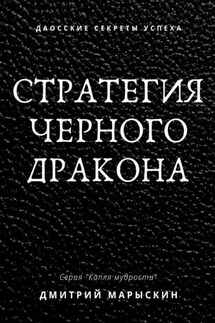 Стратегия черного дракона - Дмитрий Марыскин