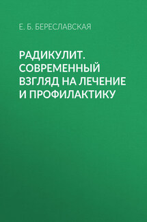 Радикулит. Современный взгляд на лечение и профилактику - Евгения Береславская