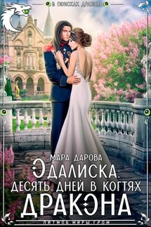 Одалиска. Десять дней в когтях дракона - Мара Дарова