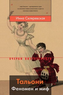 Тальони. Феномен и миф - Инна Скляревская