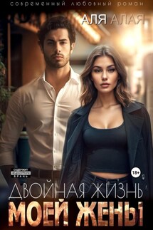 Двойная жизнь моей жены - Аля Алая