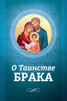 О Таинстве Брака - Андрей Плюснин