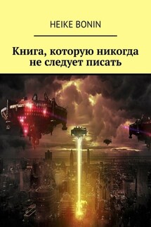 Книга, которую никогда не следует писать - Heike Bonin