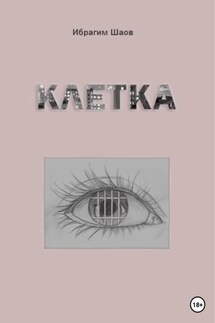 Клетка - Ибрагим Шаов