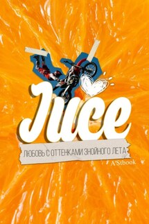 Juce. Любовь с оттенками знойного лета - A'Stbook