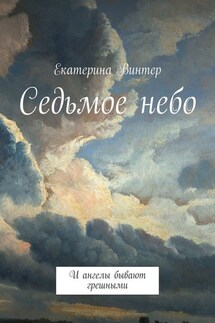 Седьмое небо. И ангелы бывают грешными - Екатерина Винтер