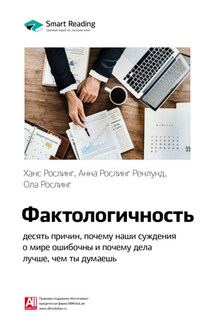 Ключевые идеи книги: Фактологичность: десять причин, почему наши суждения о мире ошибочны и почему дела лучше, чем мы думаем. Ханс Рослинг, Анна Рослинг Ренлунд, Ола Рослинг - Smart Reading