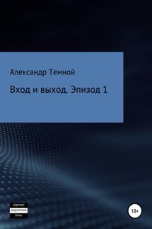 Вход и выход. Эпизод 1 - Александр Темной