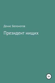 Президент нищих - Денис Белоногов