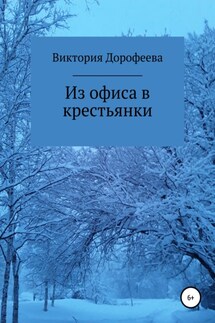Из офиса в крестьянки - Виктория Дорофеева