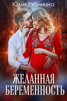 Желанная беременность - Юлия Рябинина