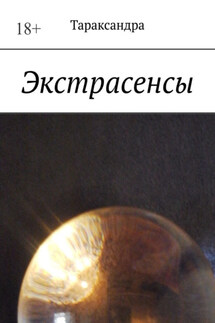 Экстрасенсы - Тараксандра