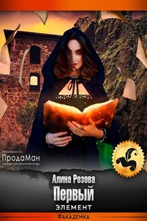 Первый элемент - Алина Розова
