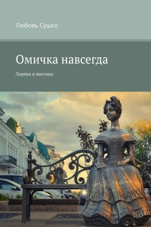 Омичка навсегда. Лирика и мистика - Любовь Сушко