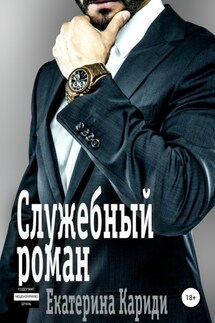 Служебный роман - Екатерина Кариди