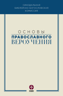 Основы православного вероучения - Коллектив авторов