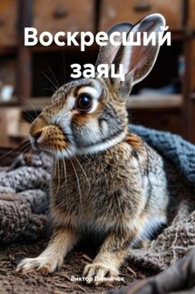 Воскресший заяц - Виктор Винничек