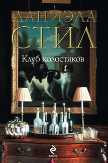 Клуб холостяков - Даниэла Стил
