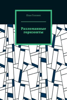 Разломанные горизонты - Илья Головин